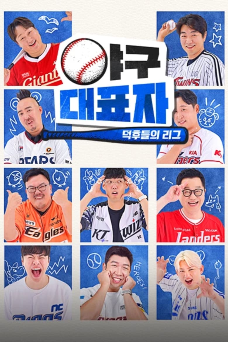 Poster of Episodes in 야구대표자  덕후들의 리그 - Season 1 - Season 1