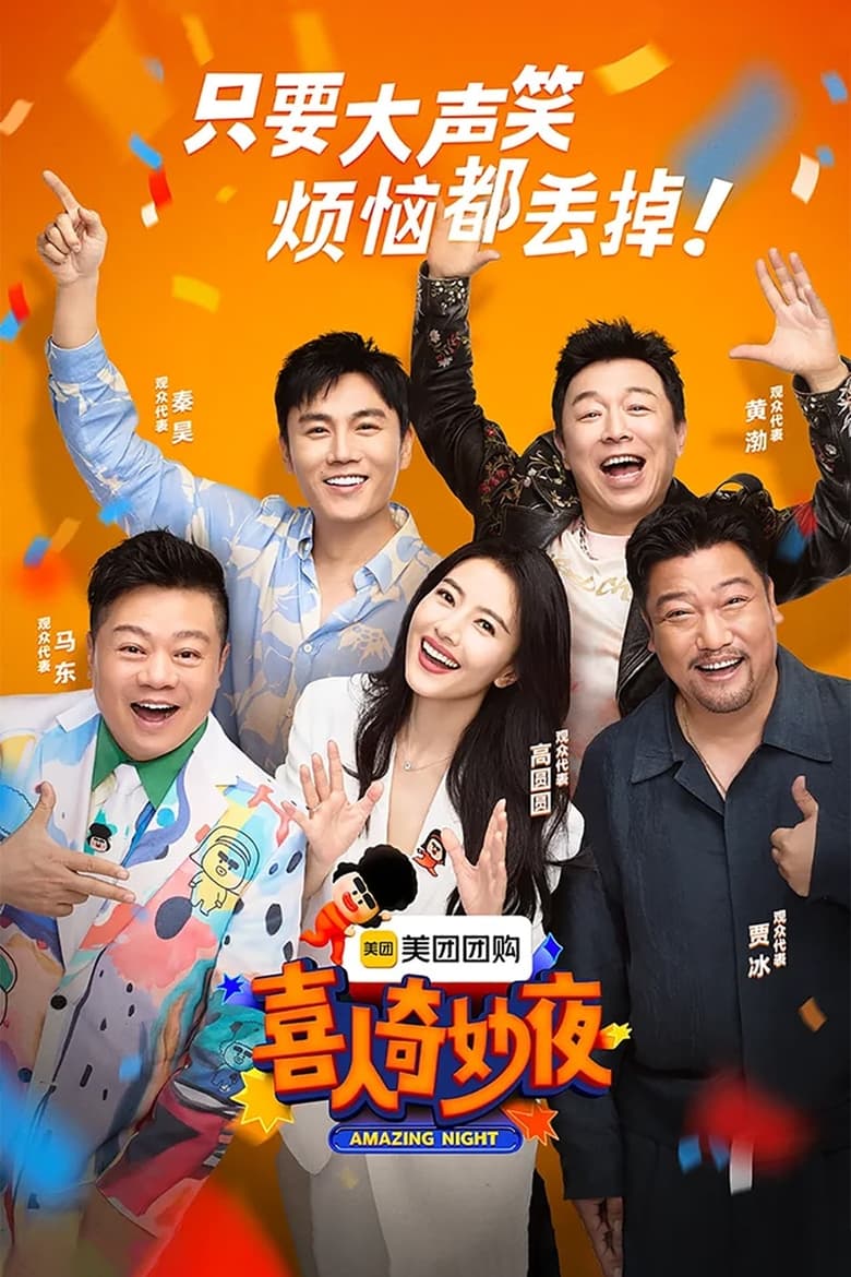 Poster of Cast and Crew in Amazing Night - Season 1 - Episode 11 - EP6-1