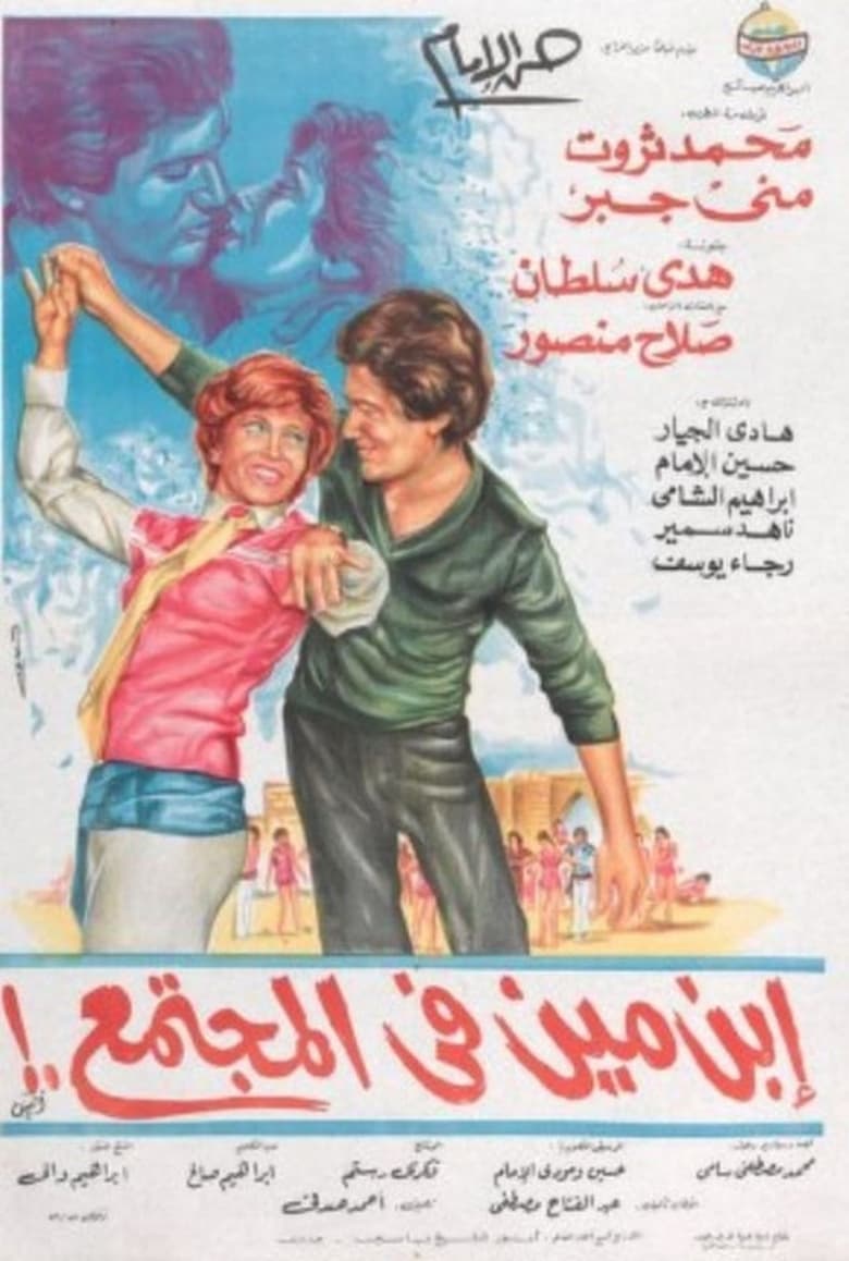 Poster of ابن مين في المجتمع