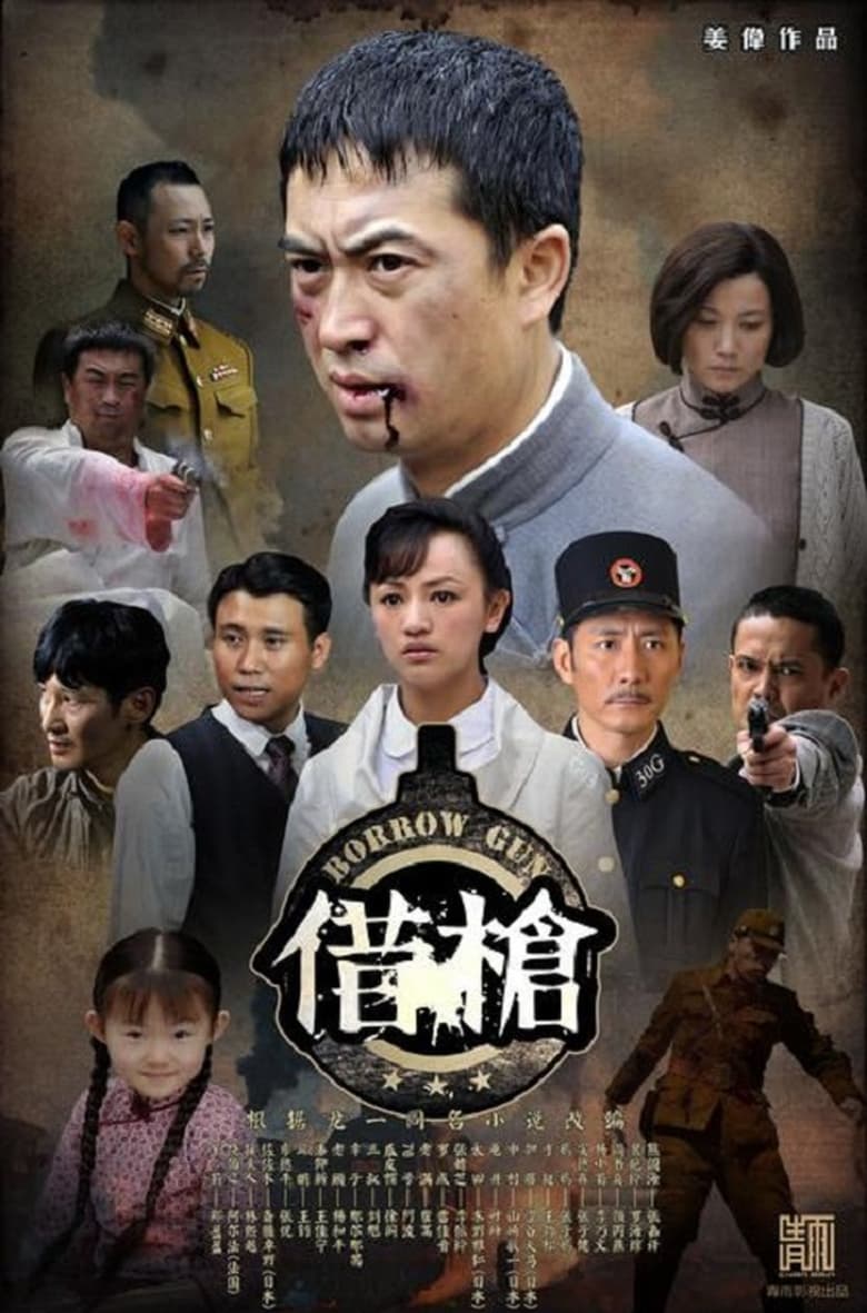 Poster of Cast and Crew in Borrow Gun - Season 1 - Episode 15 - Episode 15