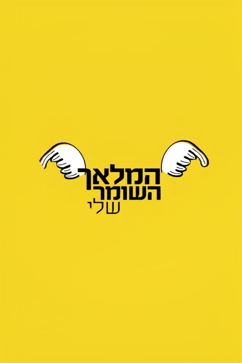 Poster of המלאך השומר שלי