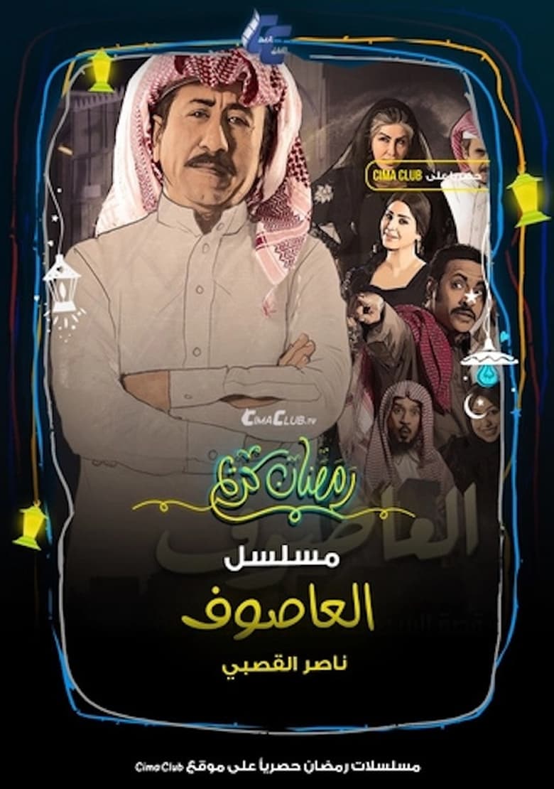 Poster of Cast and Crew in Al Asouf - Season 1 - Episode 10 - Episode 10