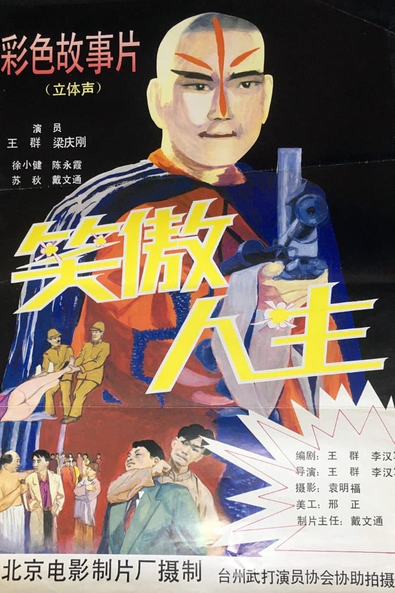 Poster of 笑傲人生