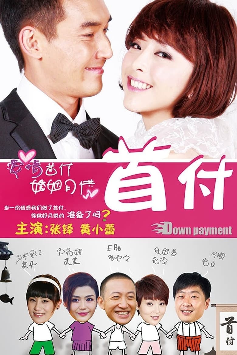 Poster of 首付