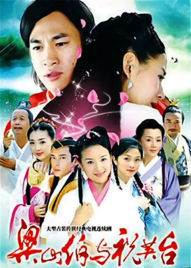 Poster of 新梁山伯与祝英台