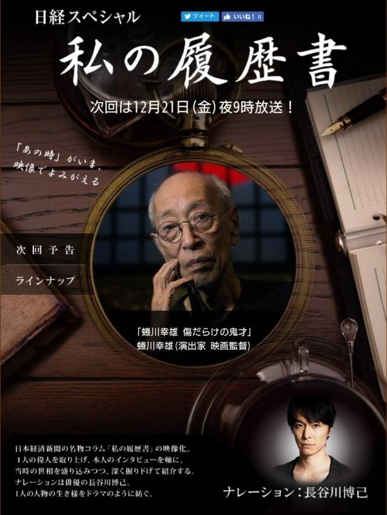 Poster of 蜷川幸雄　傷だらけの鬼才