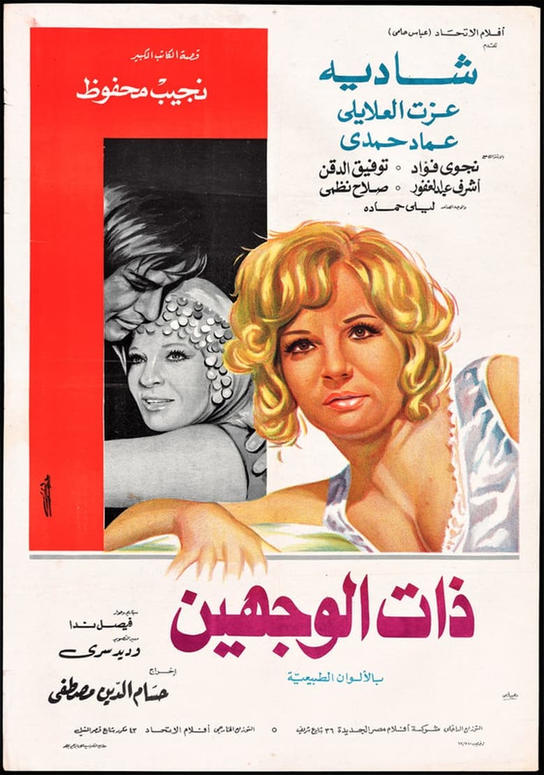 Poster of ذات الوجهين