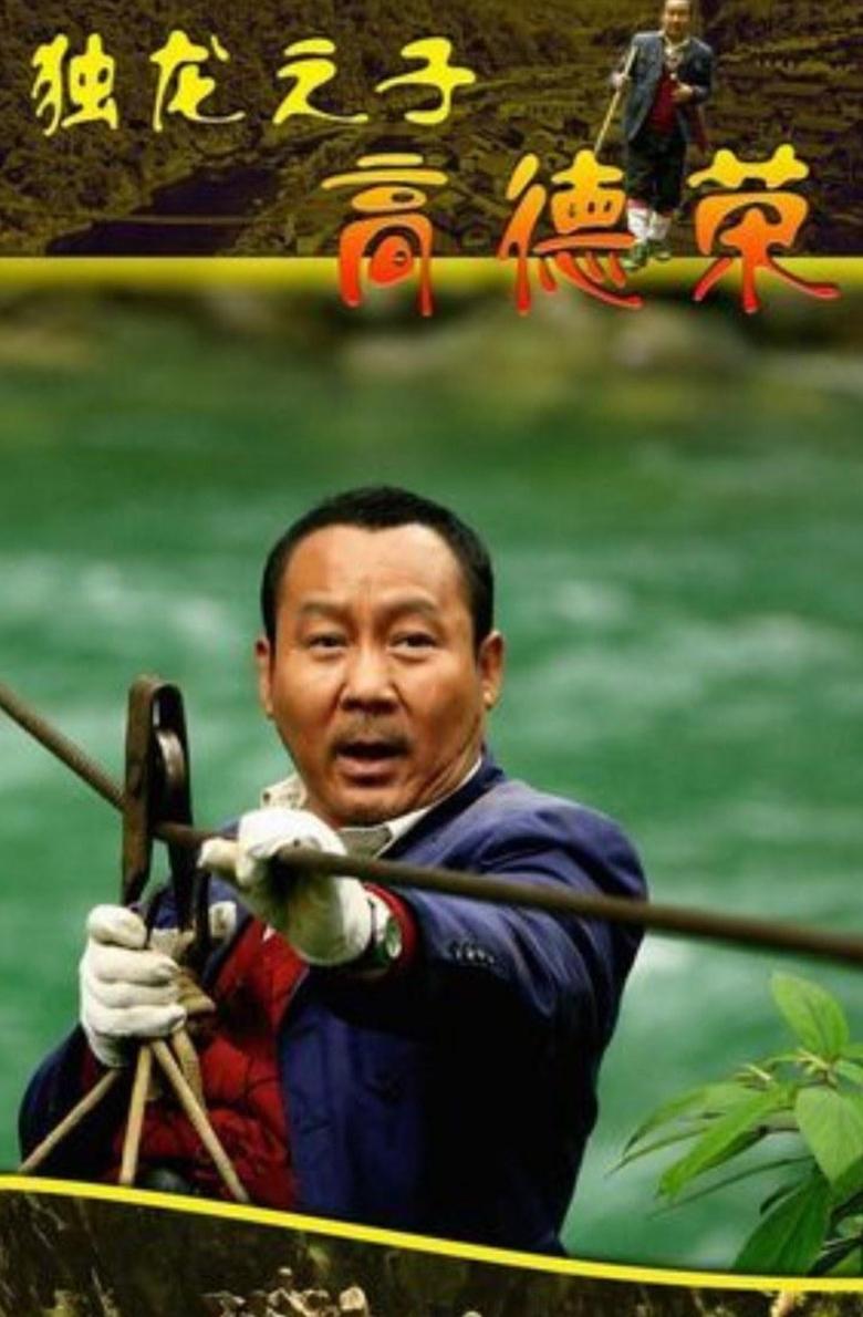 Poster of Son of Dulong - Gao Derong