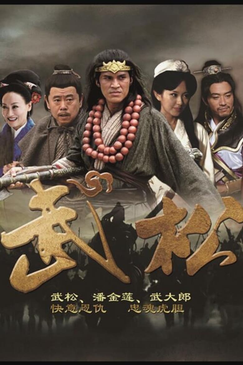 Poster of 武松