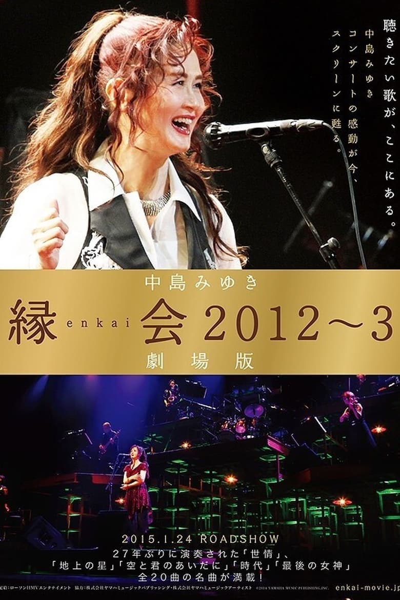 Poster of 中島みゆき「縁会2012～3 劇場版」