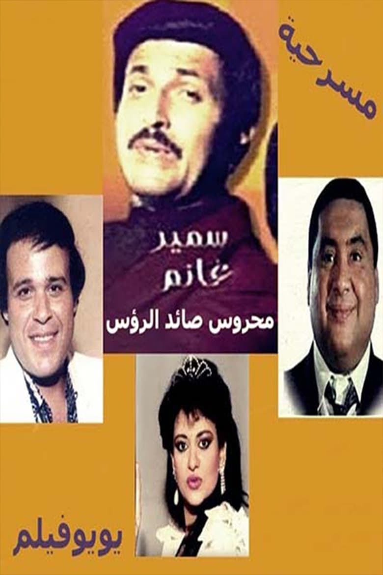 Poster of مسرحية محروس صائد الرؤوس