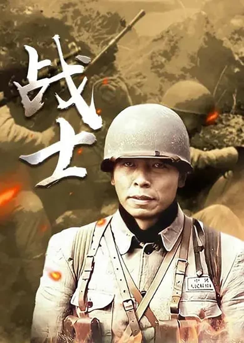 Poster of Episodes in 战士 - Season 1 - Season 1