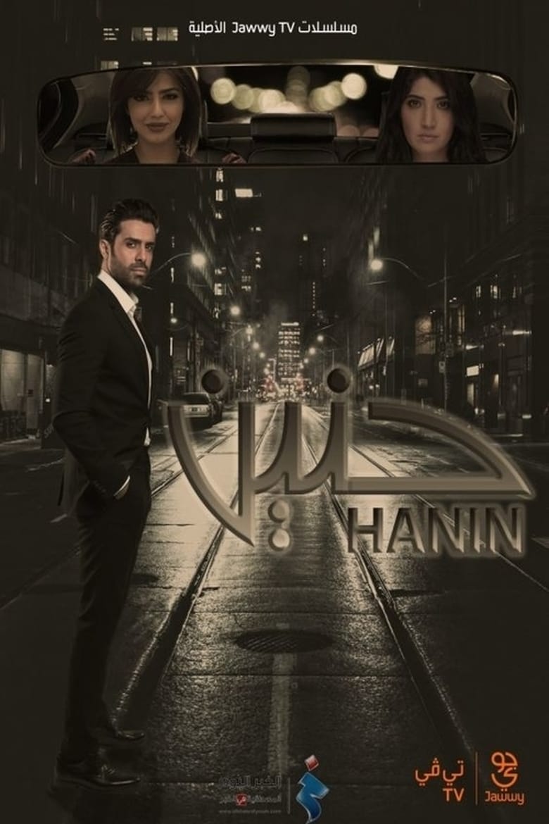 Poster of حنين - Season 1 - Episode 3 - Episode 3