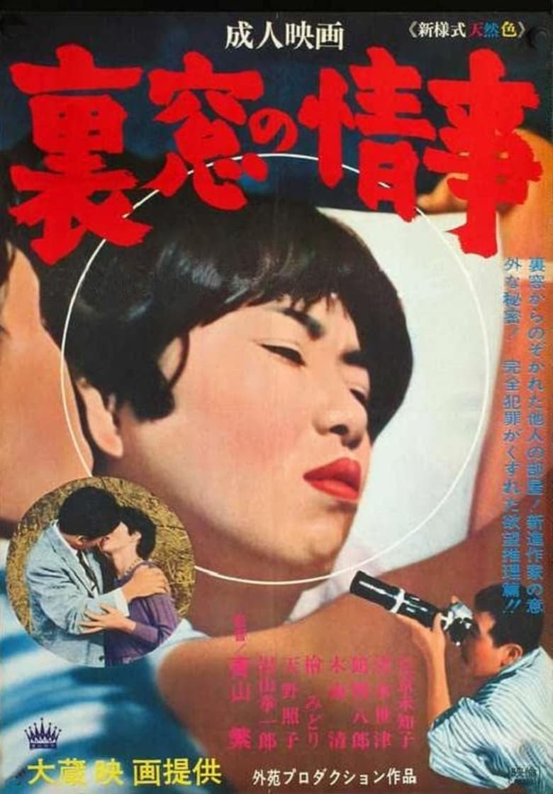 Poster of Uramado no jôji