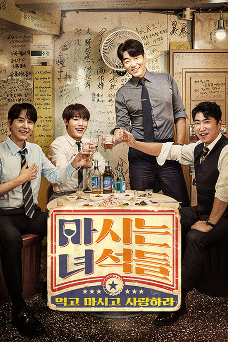 Poster of Episodes in 마시는 녀석들 - Season 1 - Season 1