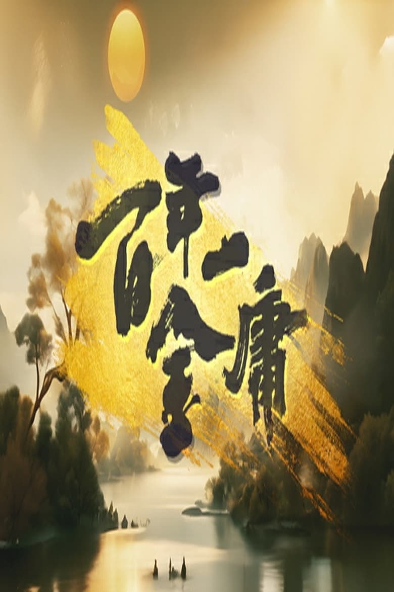 Poster of 百年一金庸