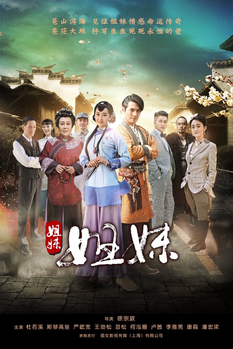 Poster of Episodes in 姐妹姐妹 - Season 1 - Season 1