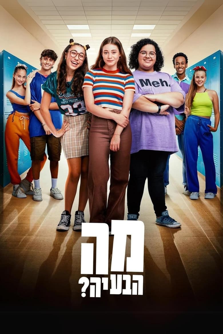 Poster of מה הבעיה?