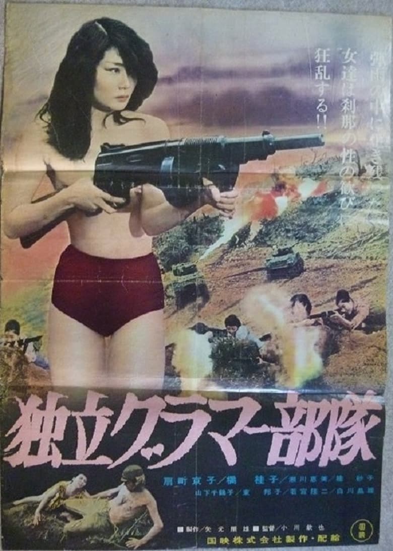 Poster of 独立グラマー部隊