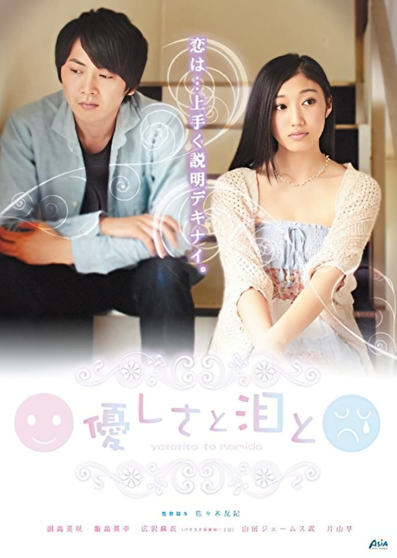 Poster of 優しさと泪と