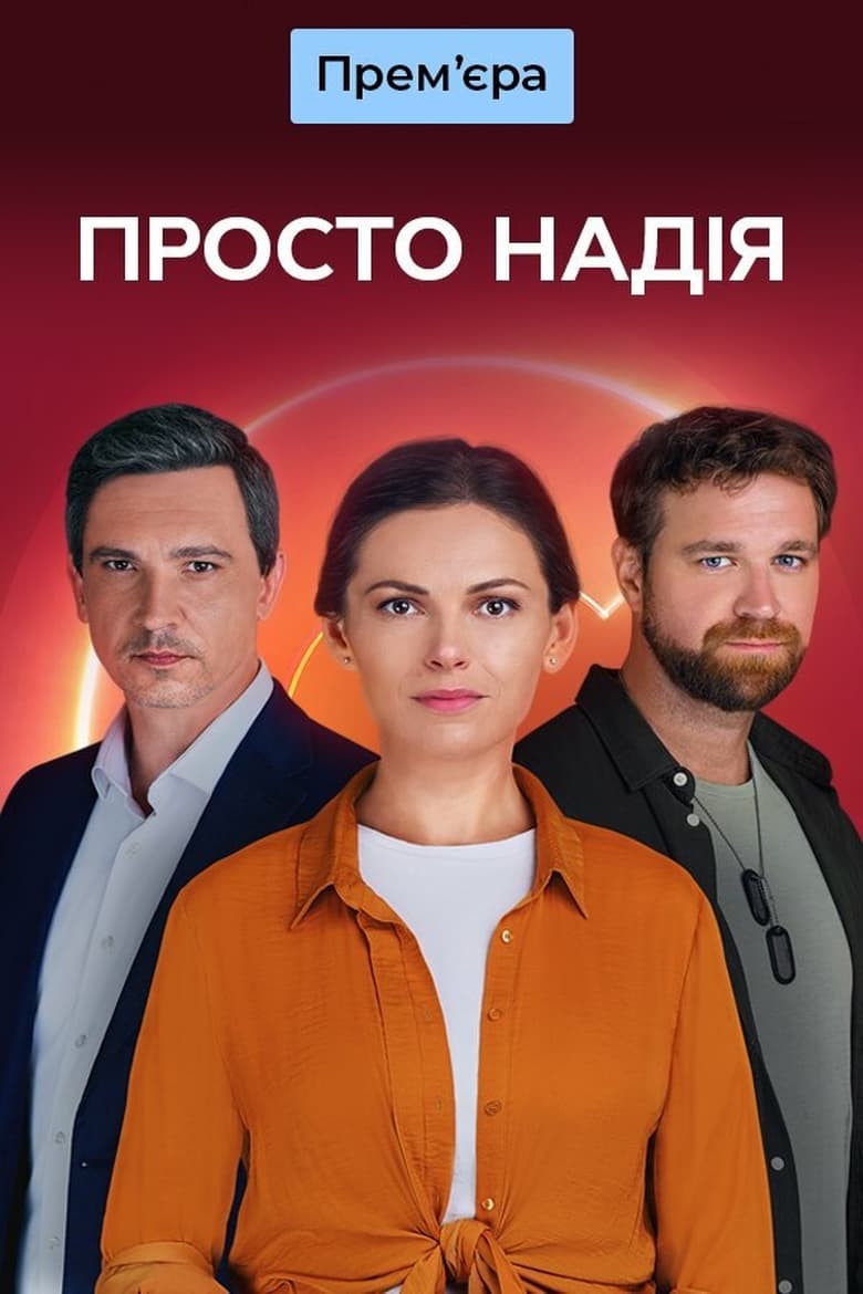 Poster of Просто Надія