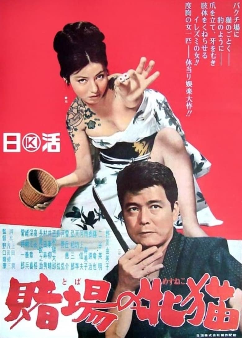 Poster of Gambling Kitten