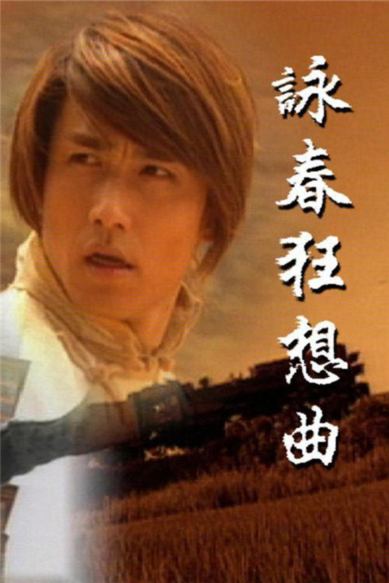 Poster of 咏春狂想曲