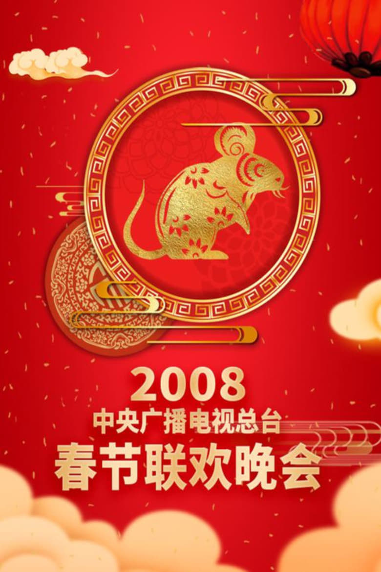 Poster of Episodes in CCTV Spring Festival Gala - 2008 Wu-Zi Year of the Rat - 2008 Wu-Zi Year of the Rat