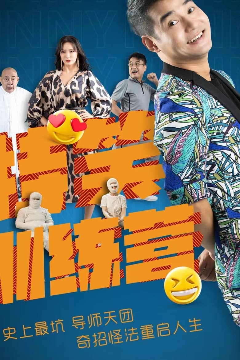 Poster of 特笑训练营