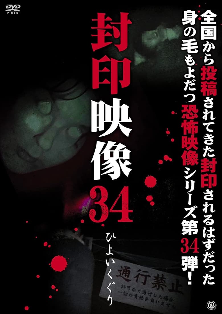 Poster of Sealed Video 34: Hiyoikuguri