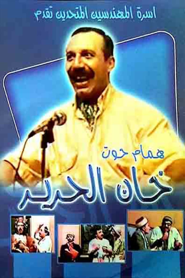 Poster of مسرحية خان الحرير