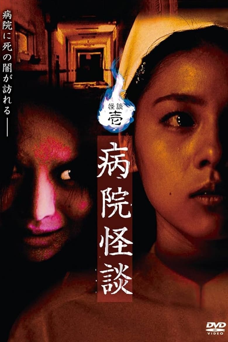 Poster of Ghost Stories I: Hospital Ghost Stories