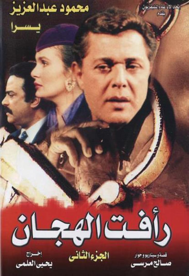 Poster of Episodes in Raafat Al Haggan - Season 2 - Season 2