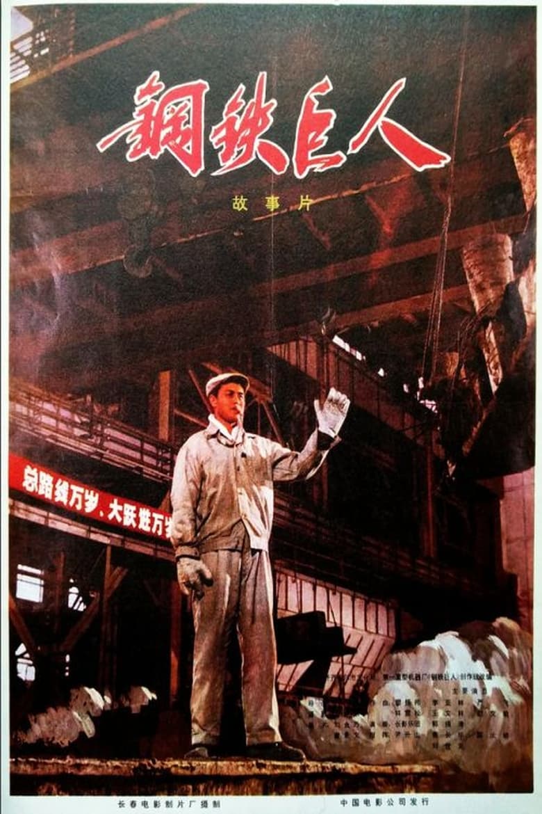 Poster of Gang tie ju ren