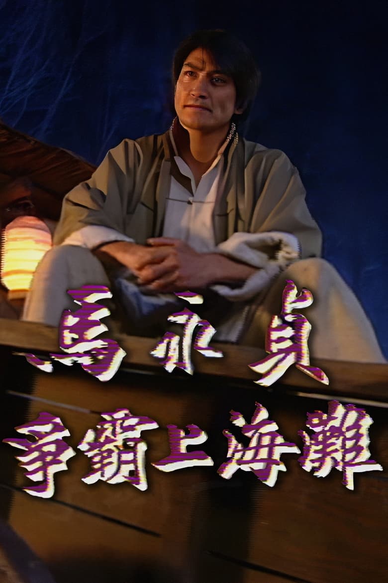 Poster of Cast and Crew in Master Ma - Season 1 - Episode 2 - Episode 2