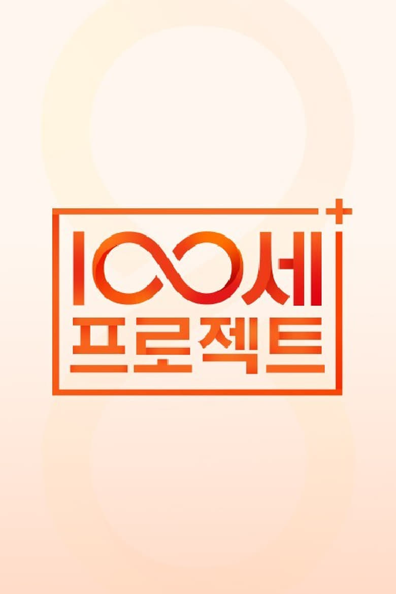 Poster of 100세 프로젝트