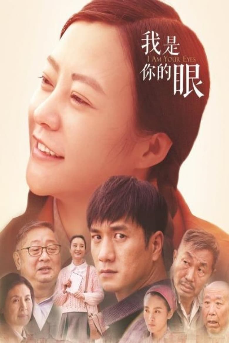 Poster of 我是你的眼