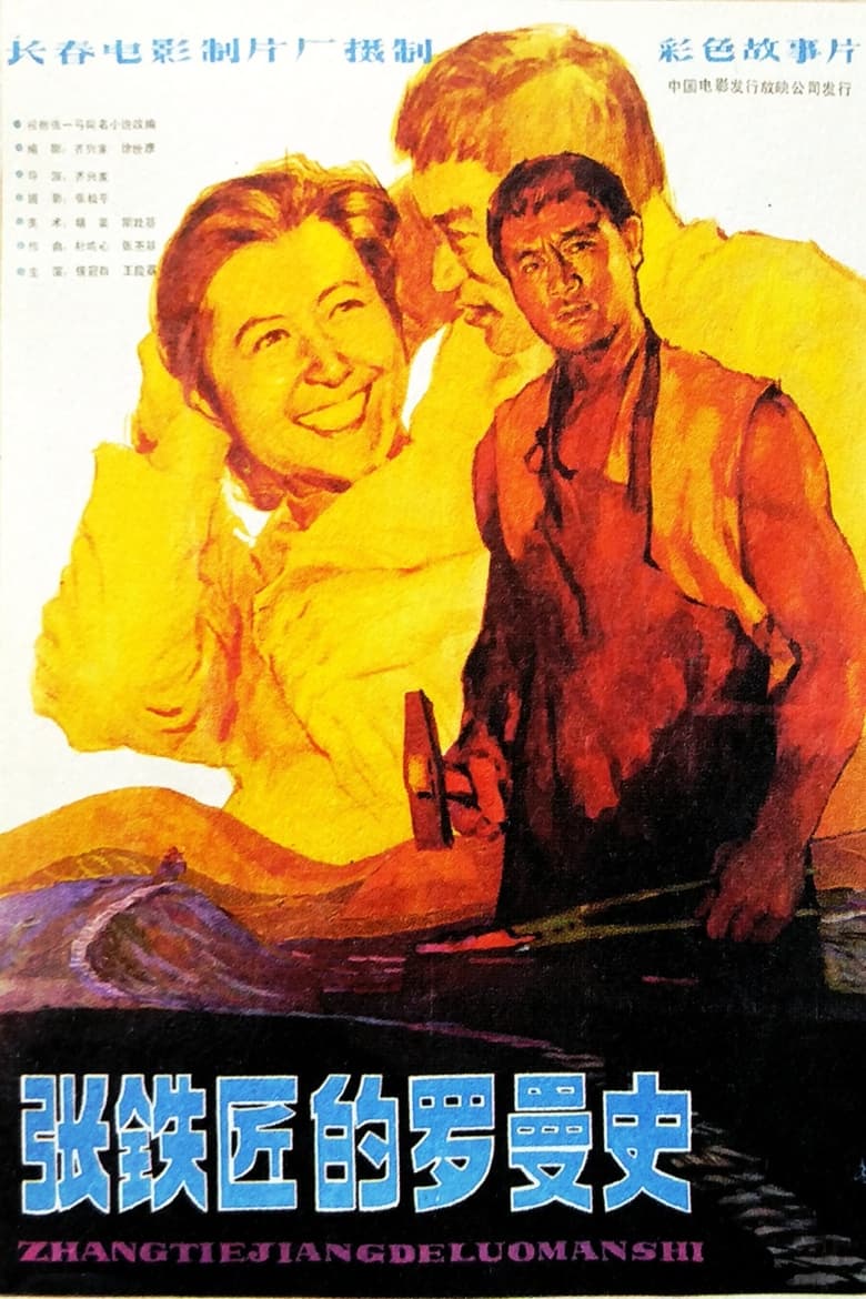 Poster of 张铁匠的罗曼史