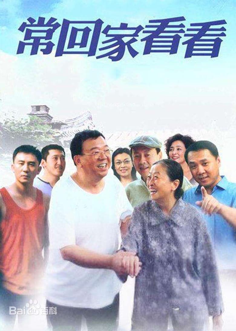 Poster of 常回家看看