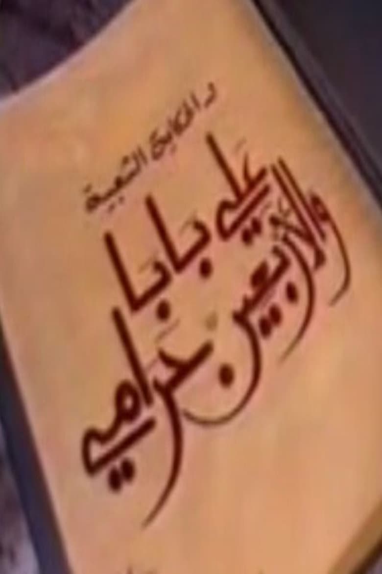 Poster of ألف ليلة وليلة: علي بابا والأربعين حرامي