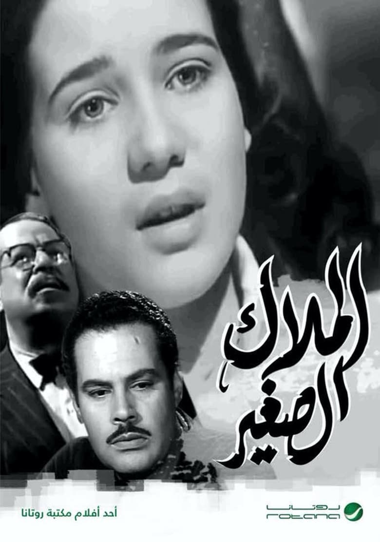 Poster of الملاك الصغير