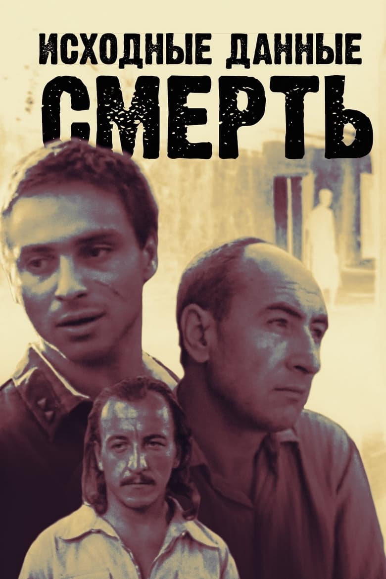 Poster of Исходные данные: смерть