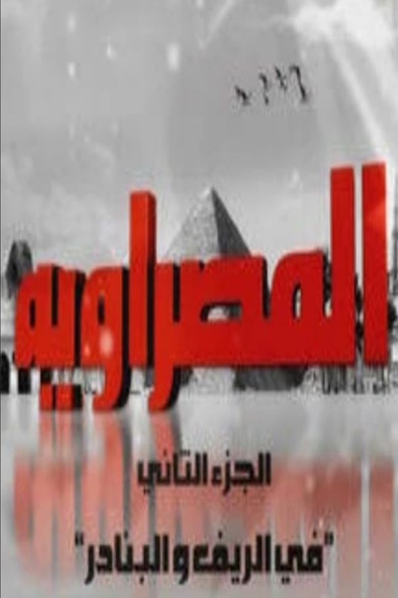 Poster of Episodes in المصراوية - Season 2 - Season 2