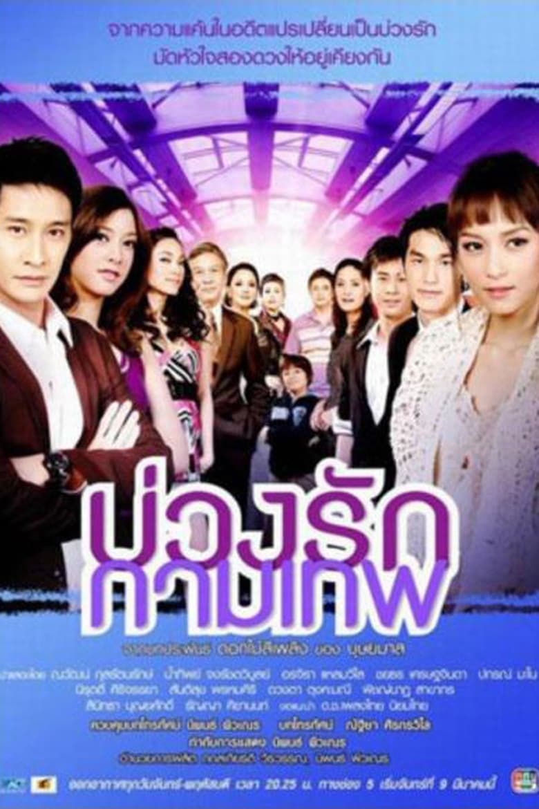 Poster of Buang Ruk Gamathep