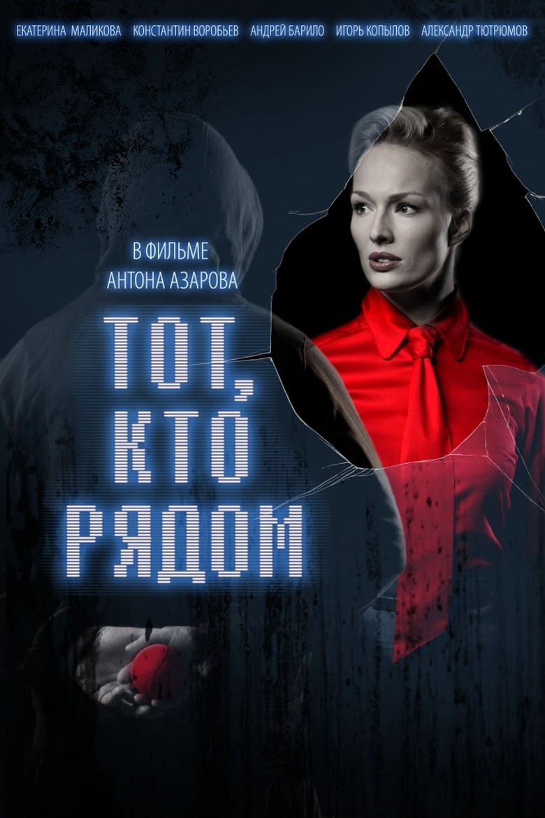 Poster of Тот, кто рядом