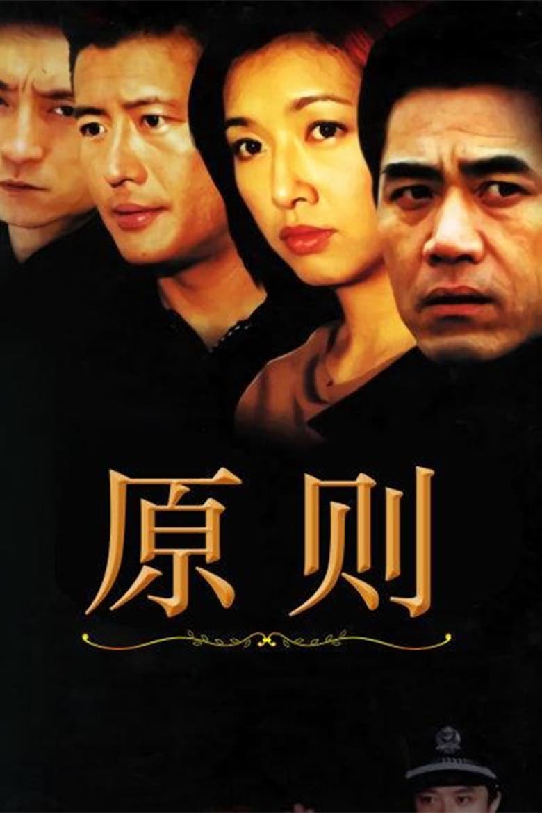 Poster of 原则