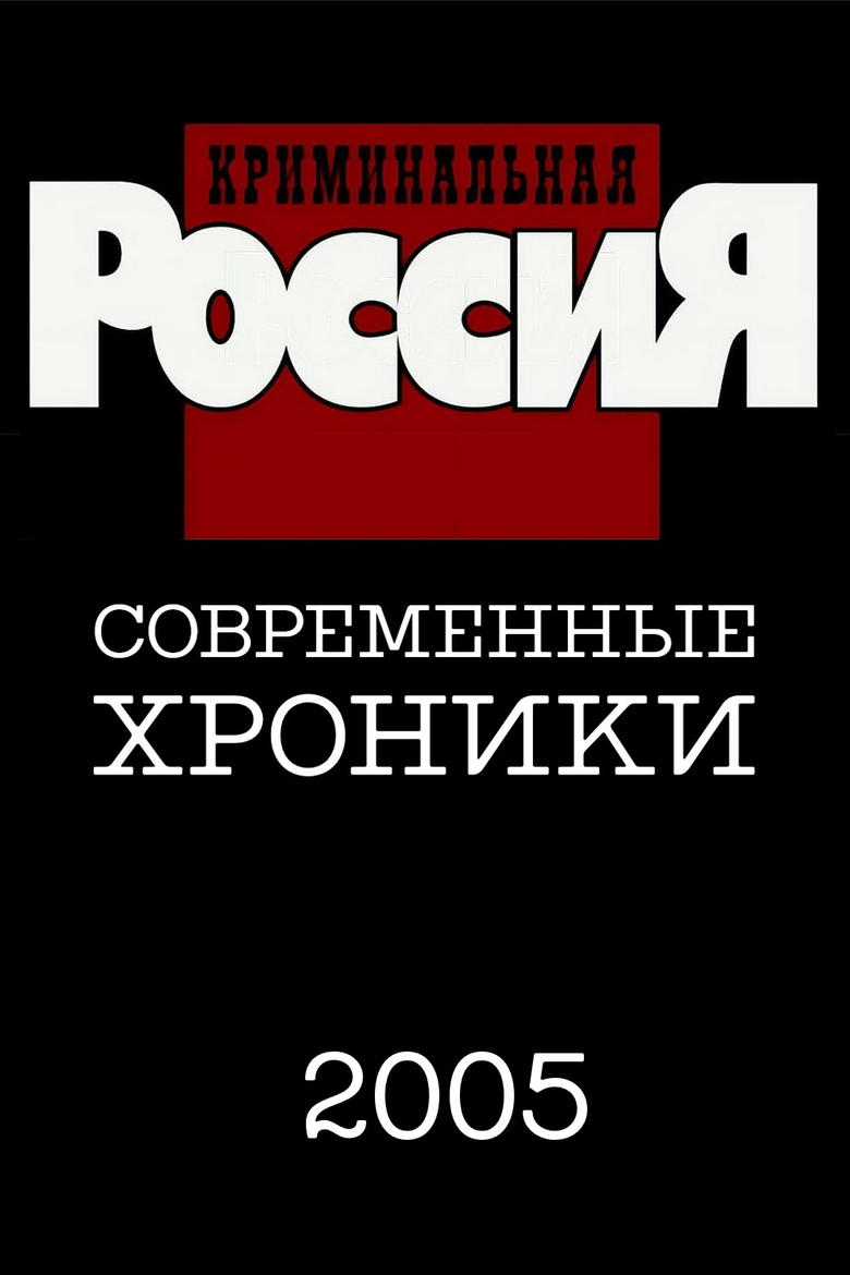 Poster of Episodes in Criminal Russia - Season 10 - Season 10