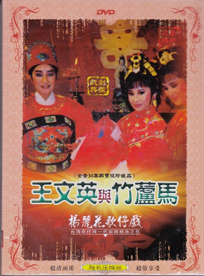 Poster of 王文英與竹蘆馬