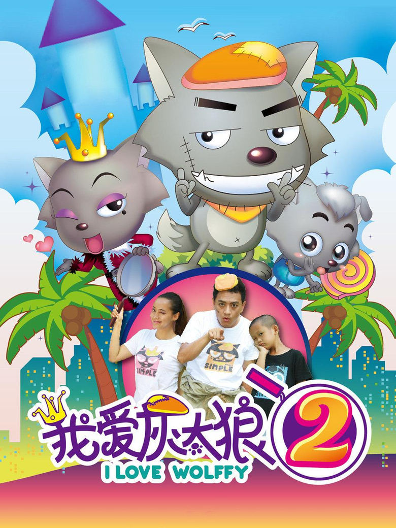 Poster of I Love Wolffy 2