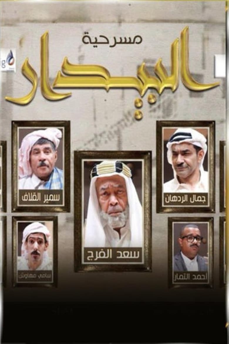 Poster of البيدار